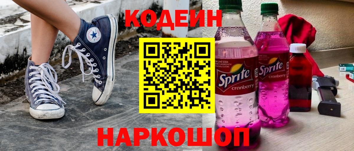 Кодеиновый сироп Lean Purple Drank  Вход с VPN  Домодедово  Кодеин Purple Drank 